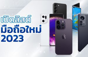 ข่าวเปิดตัวมือถือ